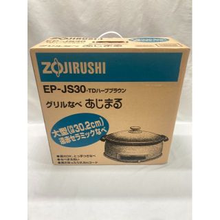 【新品・未使用】 象印 グリル鍋あじまる EP-JS30 ハーブブラウン(調理機器)