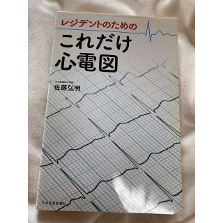 レジデントのためのこれだけ心電図(健康/医学)