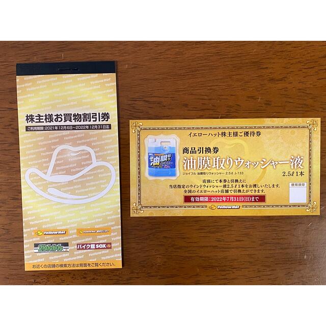 イエローハット お買い物割引券 株主優待 3000円分 - その他