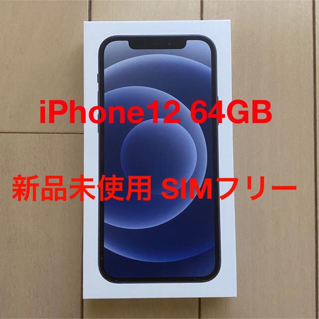 スマートフォン本体新品未使用品 iPhone 12 64GB ブラック SIMフリー