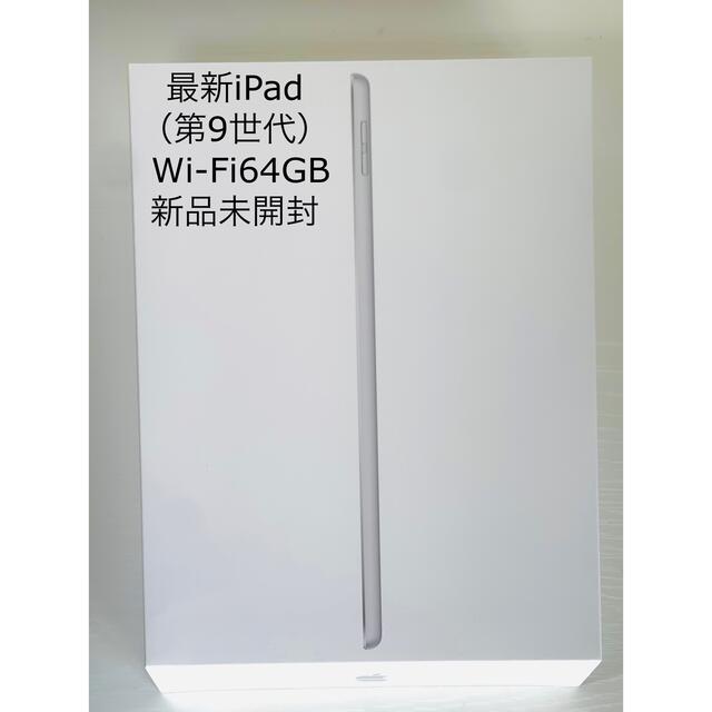 75mm本体重量【新品未開封】iPad Wi-Fi 64GB シルバー 2021年モデル