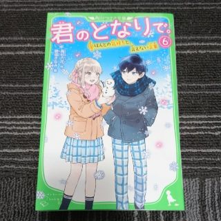 君のとなりで。 ６(その他)