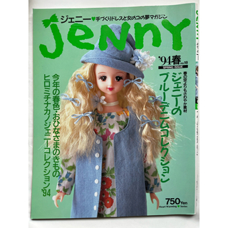 【マロン様専用】ジェニー 手作りドレスと女の子の夢マガジン '94春 no.18(趣味/スポーツ/実用)