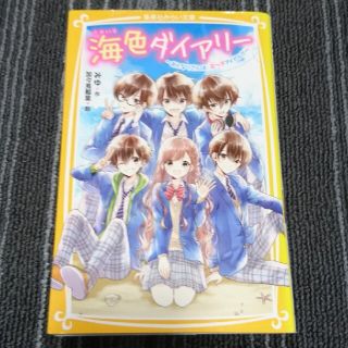 海色ダイアリー～おとなりさんは、五つ子アイドル！？～(絵本/児童書)