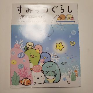 シュフトセイカツシャ(主婦と生活社)のすみっコぐらしまちがいさがし　すみからすみまですみっコ編(絵本/児童書)