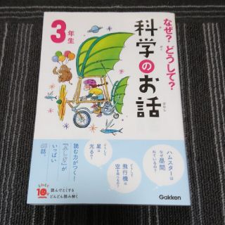 なぜ？どうして？科学のお話３年生(絵本/児童書)