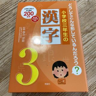 小学校三年生の漢字 どうしてこんな形しているんだろう？(絵本/児童書)