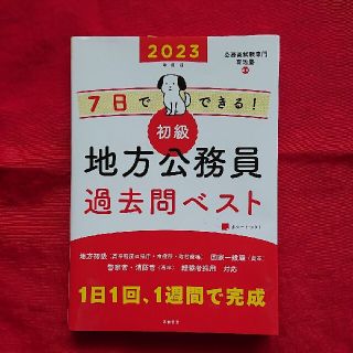 はなちゃん様❗専用7日でできる! 【初級】地方公務員 過去問ベスト 2023年(人文/社会)