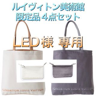 ルイヴィトン(LOUIS VUITTON)のフォンダシオン ルイヴィトン トートバッグ ポーチ  4点 ルイヴィトン美術館(トートバッグ)