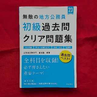 無敵の地方公務員【初級】過去問クリア問題集 '23(人文/社会)