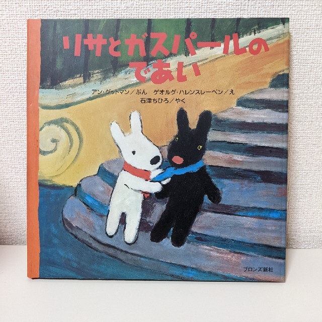 リサとガスパール　絵本　2冊セット エンタメ/ホビーの本(絵本/児童書)の商品写真