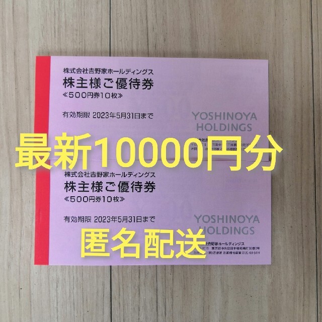 吉野家ホールディングス株主優待券（500円×11枚）
