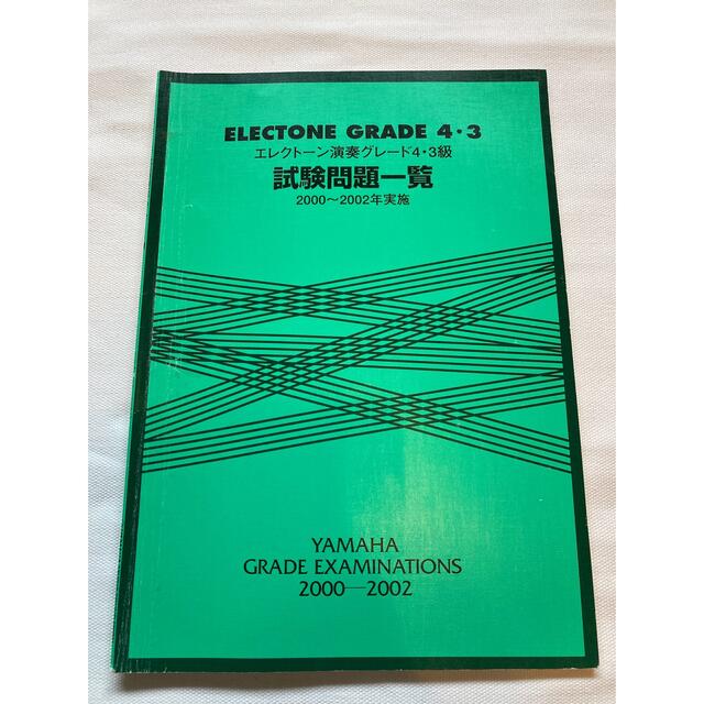 ヤマハ(ヤマハ)のエレクトーン演奏グレード　4級　3級　試験問題一覧 エンタメ/ホビーの本(資格/検定)の商品写真