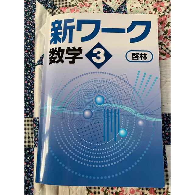 新ワーク　高校受験対策問題集 エンタメ/ホビーの本(語学/参考書)の商品写真