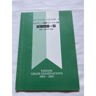 ヤマハ(ヤマハ)の⭐︎とー様専用⭐︎ エレクトーン演奏グレード　4.3&5級　2冊セット(資格/検定)