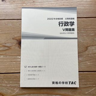 タックシュッパン(TAC出版)のTAC 2022年合格目標 公務員試験 行政学 問題集(資格/検定)