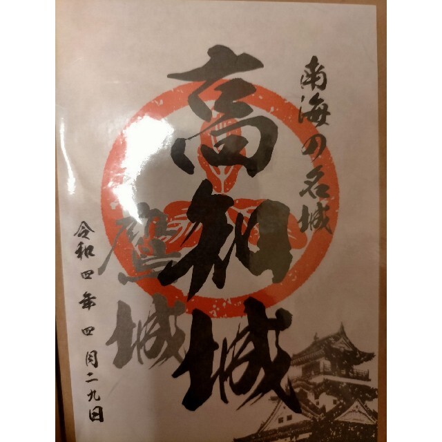 高知城 御城印 エンタメ/ホビーのコレクション(印刷物)の商品写真