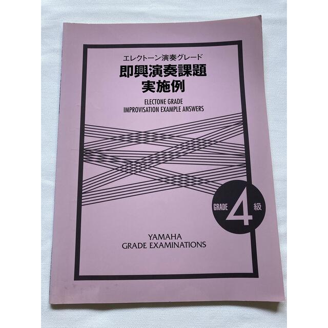 ヤマハ(ヤマハ)のエレクトーン演奏グレード　即興演奏　実施例 エンタメ/ホビーの本(資格/検定)の商品写真