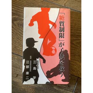 「糖質制限」が子供を救う(健康/医学)