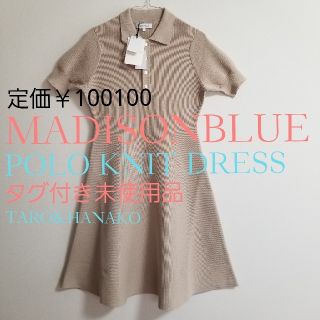 マディソンブルー(MADISONBLUE)の未使用✨定価￥100100✨MADISONBLUE✨マディソンブルー✨ワンピース(ひざ丈ワンピース)