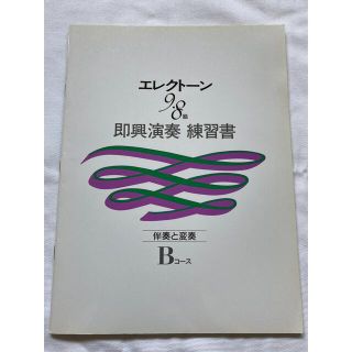 ヤマハ(ヤマハ)のエレクトーン演奏グレード　9•8級　Bコース　即興演奏　練習書(資格/検定)