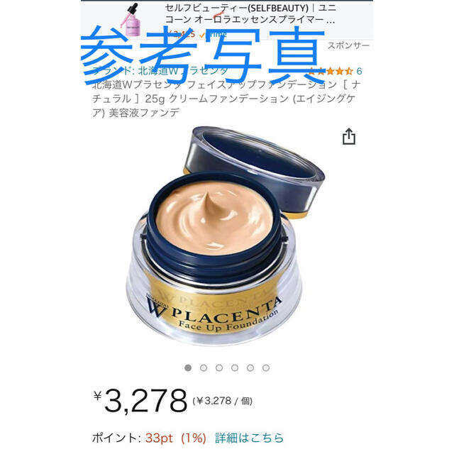 HOKKAIDO 北海道 Wプラセンタフェイスアップ クリームファンデーション コスメ/美容のベースメイク/化粧品(ファンデーション)の商品写真