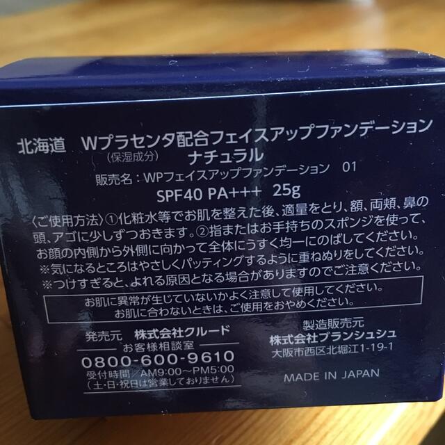 HOKKAIDO 北海道 Wプラセンタフェイスアップ クリームファンデーション コスメ/美容のベースメイク/化粧品(ファンデーション)の商品写真