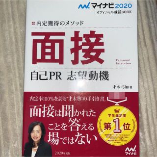 マイナビ2020 オフィシャル就活BOOK 内定獲得のメソッド 面接 自己PR…(ビジネス/経済)