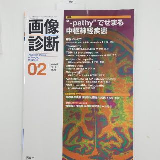 "-pathy"でせまる中枢神経疾患　画像診断Vol.42 No.2 2022(健康/医学)