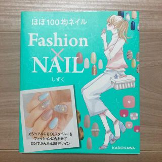 カドカワショテン(角川書店)のほぼ100均ネイル Fashion×NAIL(ファッション/美容)