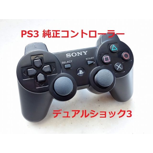 PlayStation3(プレイステーション3)のケーブル付 PS3 コントローラー DUALSHOCK3 デュアルショック  エンタメ/ホビーのゲームソフト/ゲーム機本体(家庭用ゲーム機本体)の商品写真