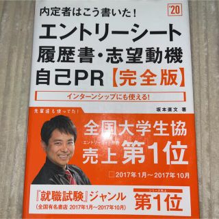 内定者はこう書いた!エントリーシート・履歴書・志望動機・自己PR 完全版 20…(ビジネス/経済)