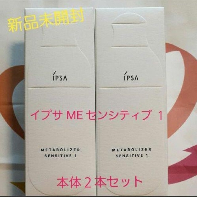 【新品】イプサ ME センシティブe１ 本体 2本セット IPSA