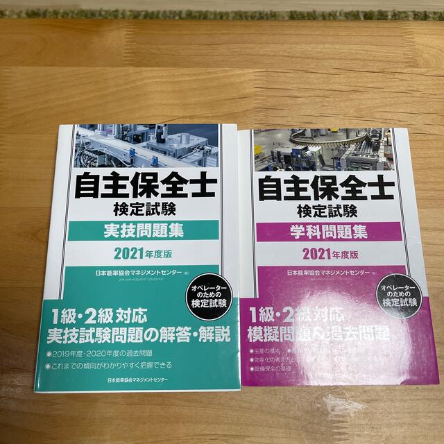 日本能率協会(ニホンノウリツキョウカイ)の自主保全士検定試験実技問題集 ２０２１年度版 エンタメ/ホビーの本(科学/技術)の商品写真