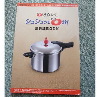 アサヒケイキンゾク(アサヒ軽金属)のゼロ活力なべシュシュっと0分！お料理BOOK(料理/グルメ)