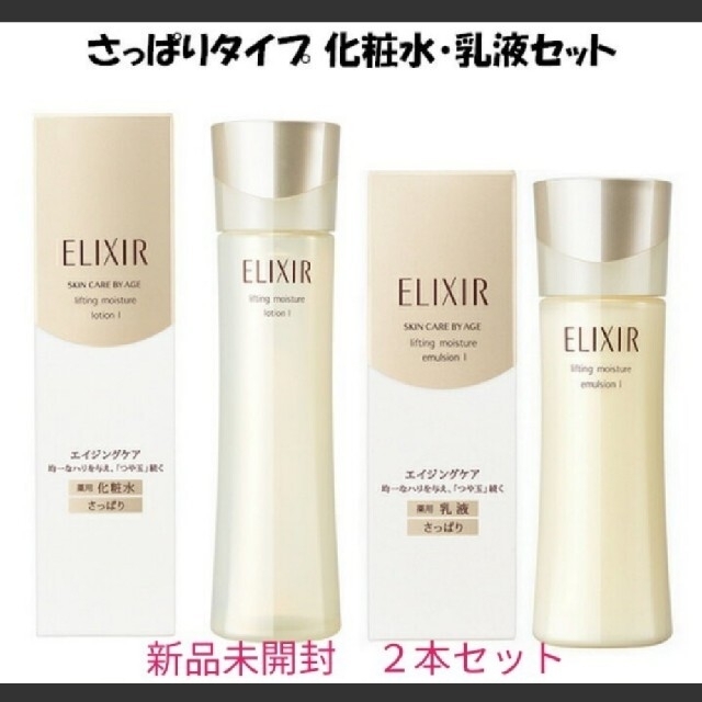 エリクシール シュペリエル 化粧水 乳液 2本 さっぱり - 化粧水/ローション