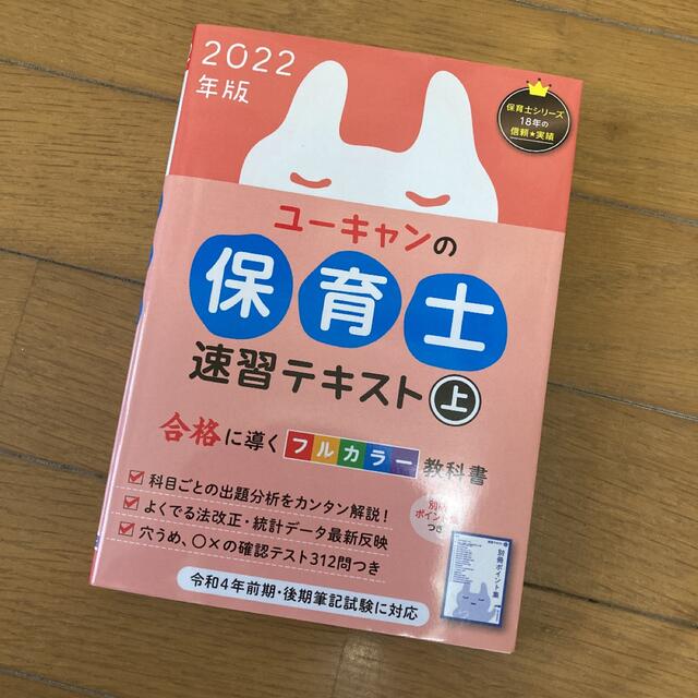 ユーキャンの保育士速習テキスト 上　２０２２年版 エンタメ/ホビーの本(資格/検定)の商品写真