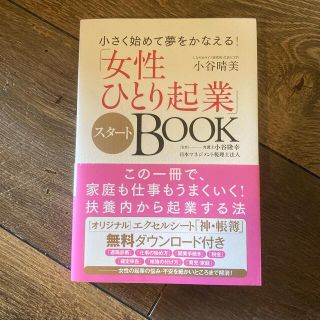 「女性ひとり企業」(ビジネス/経済)