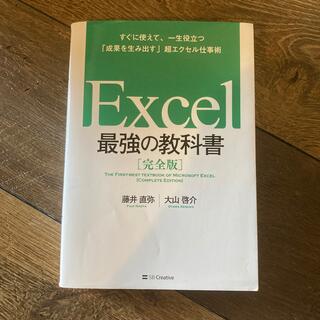 Excel最強の教科書(コンピュータ/IT)
