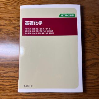 基礎化学(科学/技術)