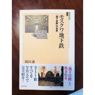 モスクワ地下鉄 地下宮殿の世界(地図/旅行ガイド)