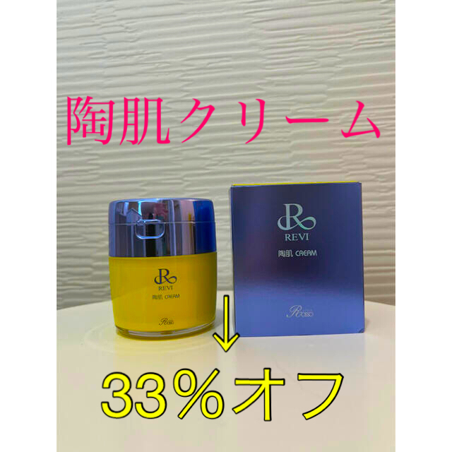 33%オフ‼️REVI陶肌クリーム☆50g   新品♪箱入り