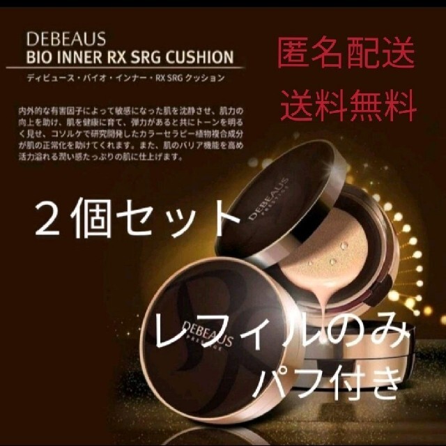 DEBEAUS クッションファンデ　ディビュース