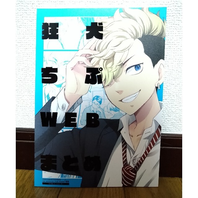 東京リベンジャーズ　同人誌　狂犬ちぷWEBまとめ エンタメ/ホビーの同人誌(一般)の商品写真