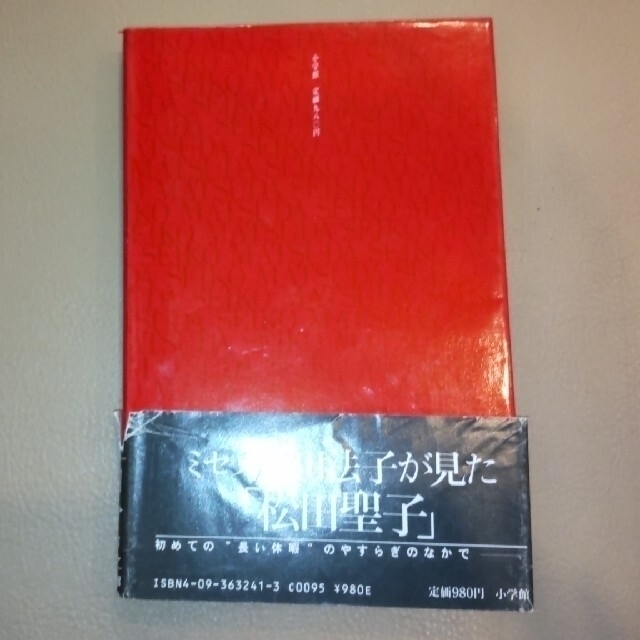 聖子  神田法子 著 （1986年、松田聖子の自分史） エンタメ/ホビーの本(ノンフィクション/教養)の商品写真