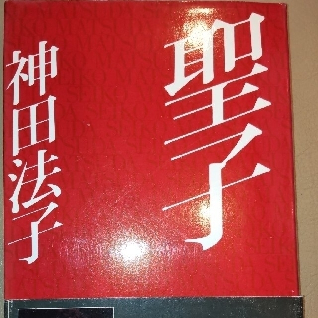 聖子  神田法子 著 （1986年、松田聖子の自分史） エンタメ/ホビーの本(ノンフィクション/教養)の商品写真