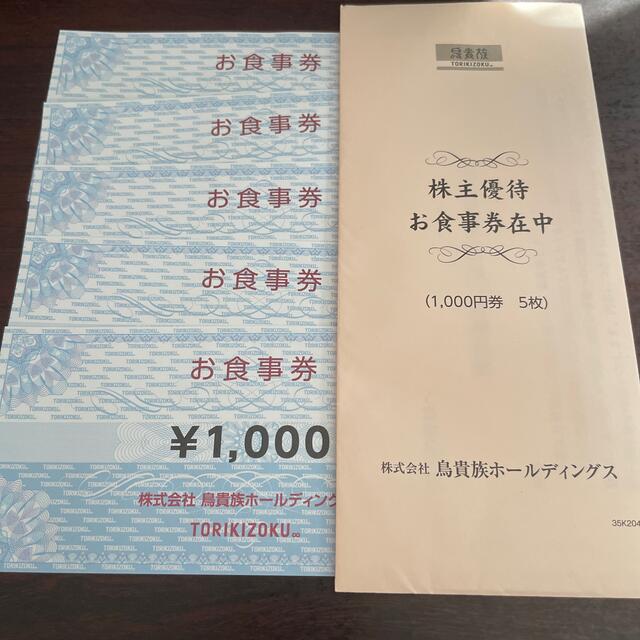 鳥貴族 株主優待券 5,000円分 最新版 | フリマアプリ ラクマ