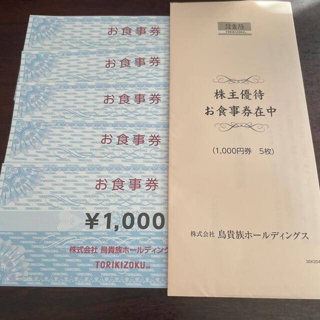 鳥貴族　株主優待　5000円分