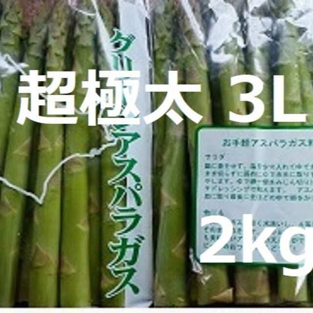 2kg　超極太　3L～４Lサイズ　グリーンアスパラ　北海道産　野菜