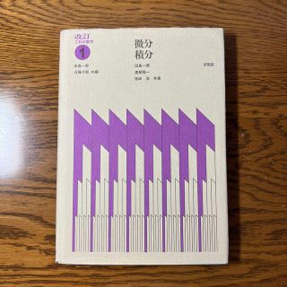 微分・積分　     田島 一郎 / 渡部 隆一 / 宮崎 浩(科学/技術)